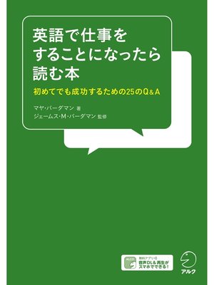 cover image of [音声DL付]英語で仕事をすることになったら読む本